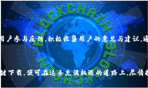   
  文华财经期货App官网下载：开启财富之门的智能选择/  

关键词  
 guanjianci 文华财经, 期货App, 财富投资, 下载官网/ guanjianci 

一、文华财经简介  
文华财经作为国内领先的金融信息服务平台，始终秉承“为投资者提供最优质的信息服务”的宗旨。随着互联网技术的迅猛发展，文华财经推出了期货App，为用户提供随时随地的投资服务。这款应用不仅涵盖了丰富的市场行情信息，还为用户提供了专业的技术分析和投资策略。  

二、下载文华财经期货App的必要性  
“一日之计在于晨”，在金融市场上，及时的信息和快速的决策尤为重要。下载文华财经期货App，可以帮助你第一时间获得市场行情，实时跟踪最新资讯。这不仅是一种时间上的优势，更是决策成功的保障。  

三、如何下载文华财经期货App  
想要下载文华财经期货App，用户可以直接访问官方网站。在官网的首页，你会看到醒目的下载链接，点击后根据系统提示进行简单的操作即可完成。无论是Android还是iOS用户，文华财经都提供了友好的下载体验。  
在这个过程中，不妨提前准备好所需的手机存储空间与网络环境，确保下载过程顺畅。相信这一操作很快就能让你迈入财富投资的第一步。  

四、文华财经期货App的主要功能  
文华财经期货App汇聚了多种功能，让你的投资更加得心应手：  
ul  
    listrong实时行情：/strong提供各类期货产品的实时市场行情，助你把握投资机会。/li  
    listrong专业分析：/strong通过技术分析、消息面分析等方式，提供专业的市场走势解读。/li  
    listrong在线交易：/strong用户可以直接在APP内进行交易，省去繁琐的操作步骤。/li  
    listrong个性化推送：/strong根据你的投资偏好，智能推荐相关的市场资讯与分析报告。/li  
/ul  
这些功能恰如“千里之行，始于足下”，让投资者无论身在何处，都能轻松掌控财富脉搏。  

五、文华财经期货App的使用技巧  
下载了文华财经期货App之后，如何充分利用它的功能，就成了每位投资者的必修课。以下是几个使用技巧：  
ul  
    listrong设置个性化通知：/strong在应用中，设置自己关注的产品，开启趋势预警，实时关注价格变动。/li  
    listrong利用模拟交易：/strong对于新手，建议先使用模拟交易功能进行练习，增加自己的实战经验。/li  
    listrong积极参与社区互动：/strong文华财经内有专业的投资社区，参与讨论，了解业内动态，拓宽视野。/li  
/ul  
正如古人所说：“三人行，必有我师”，从他人经验中学习，会让你的投资之路更加顺畅。  

六、用户反馈与社区交流  
文华财经期货App在用户中得到广泛好评，不少用户反映，它的界面简洁易用，各项功能设置合理，极大提升了他们的投资体验。此外，文华财经还鼓励用户参与反馈，积极收集用户的意见与建议。通过实时的社区交流平台，投资者可以分享自己的成功经验或投资教训，实现信息的共享与学习。  
“在家千日好，出门万里愁”，在这个充满挑战的市场中，能够与志同道合的人交流，显然是增值学习的一个绝佳机会。  

七、结语：未来的财富在你掌握之中  
随着全球金融市场日益复杂，投资者在选择交易工具时更应谨慎。文华财经期货App以其便捷的操作和多元的服务，开启了通往财富的新大门。只需一键下载，便可在这条充满机遇的道路上，尽情探索、创造属于自己的财富传奇。正如一句老话：“磨刀不误砍柴工”，在你的投资旅程中，利用好文华财经期货App，将使得每一次投资更为精准、有效。  
而此时此刻，还在等待什么？赶快行动，下载文华财经期货App，迈出你财富增长的第一步吧！  