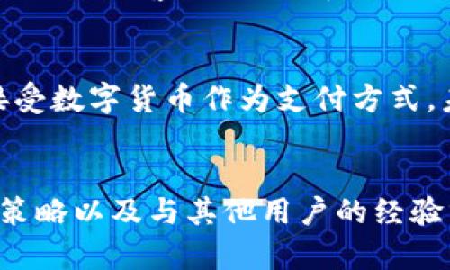   探索LMB交易平台的新时代：如何在数字化经济中获得成功 / 
 guanjianci LMB交易, 数字货币, 交易平台, 投资策略 /guanjianci 

什么是LMB交易平台？
LMB交易平台是一种专门用于数字货币交易的在线平台，让投资者可以在全球范围内交易各种数字资产。在这个充满变化的金融世界中，LMB交易平台的出现为用户提供了一个方便、快速且安全的交易环境。随着数字经济的不断发展，越来越多的人开始投身于这一新兴市场。正如谚语所说，“不经一番寒彻骨，哪得梅花扑鼻香”，为了在这个市场中生存并获得成功，投资者必须认真学习、了解交易的各个方面。

为什么选择LMB交易平台？
选择LMB交易平台有多种原因。首先，它提供了多种多样的数字资产供用户交易，包括但不限于比特币、以太坊等知名货币，用户可以根据市场行情和自身投资策略进行选择。此外，该平台的界面友好，为新手提供了便捷的入门指引，确保用户能够快速熟悉操作流程。除此之外，该平台的安全性也不容忽视，采用多重身份验证机制，确保用户的资金安全无忧。

LMB交易的投资策略
在涉及投资时，策略的制定至关重要。俗话说：“要想富，趁早。”虽然市场上充满了机会，但没有明确的计划，往往难以获得成功。对于LMB交易而言，有几种主要的投资策略可以帮助用户提高收益：
ul
listrong长线投资：/strong对于初学者，可以考虑长期持有一些具有潜力的数字资产。这种方式能够在市场波动中减少损失，同时在未来市值上涨时获得丰厚回报。/li
listrong短线交易：/strong对于喜欢刺激的投资者，短线交易是一个不错的选择。这种策略需要投资者密切关注市场动态，抓住短期价格波动带来的机会。不过，要特别注意风险控制，切忌盲目跟风。/li
listrong分散投资：/strong正如“不要把所有鸡蛋放在一个篮子里”的谚语所说，分散投资可以降低风险。在LMB平台上，可以选择不同的数字资产进行投资，以便在某一资产下跌时，其他资产能够弥补损失。/li
/ul

如何在LMB交易平台上开户？
开户过程通常比较简单。投资者需要访问LMB交易平台的官方网站，并点击“注册”按钮，按照提示填写相关信息，包括邮箱、密码、手机号码等。完成后，用户将收到一封验证邮件，通过链接进行验证后即可完成开户。
值得注意的是，在LMB交易平台上进行交易前，用户需要进行身份验证以增强平台的安全性。准备好相关证件（如身份证、护照）进行上传审核，审核通过后，即可进行充值和交易。

LMB平台的交易费用
交易费用是投资者在选择交易平台时需要关注的重要因素之一。LMB交易平台通常会收取一定比例的交易手续费，不同的交易方式和货币对其收费标准可能不同。因此，用户在交易前应仔细阅读平台的相关费用说明，以便准确计算交易成本。

市场分析与情报获取
为了在LMB交易平台上获取成功，除了了解基本的交易操作外，及时的市场分析与情报获取也是至关重要的。用户可以关注各种金融新闻、参加网络研讨会，并参考一些专业分析师的观点，从而更好地把握市场动向。
如同一句古话：“知己知彼，百战不殆。” 只有真正了解市场变幻和其它投资者的心态，才能在交易中占据主动。

LMB交易平台的支持和社区
在LMB交易平台上，用户不仅可以进行交易，还能够参与到活跃的社区中，分享经验与见解。这些社区通常包含有经验的投资者、交易者和金融专家，他们能够提供宝贵的意见和帮助。此外，平台还提供客户支持，解答用户在交易中遇到的问题。

未来的数字货币趋势
许多人关心未来数字货币市场的走向。“不怕慢，就怕站”，在快速变化的金融世界中，保持学习和适应能力非常重要。随着技术的不断发展，尤其是区块链技术的成熟，更多的企业和机构开始接受数字货币作为支付方式，未来市场的前景值得期待。

总结
一言以蔽之，LMB交易平台为用户提供了一个丰富的数字资产交易环境，同时也带来了丰富的投资机会。然而，成功的投资需要的不仅仅是一个平台，更需要投资者对市场的了解、合理的投资策略以及与其他用户的经验分享。只要掌握了这些要素，就能在LMB交易平台上航行得更加顺畅。如同“千里之行，始于足下”，每一位投资者都应该在学习和实践中逐步提升自己的投资能力，迎接数字经济时代的挑战。