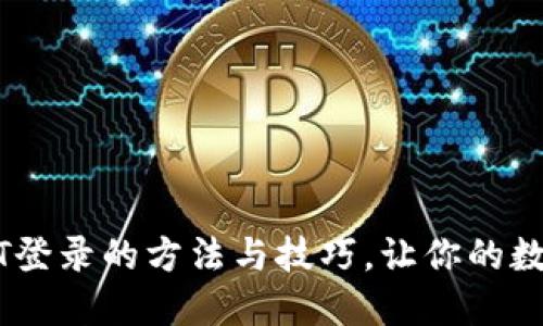 即刻探索USDT登录的方法与技巧，让你的数字资产更安全