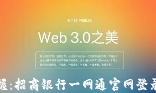 
轻松掌握：招商银行一网通官网登录全攻略