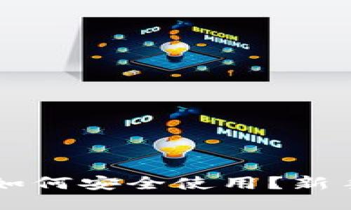 区块链冷钱包如何安全使用？新手必看详细指南