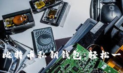 如何生成比特币私钥钱包：轻松一步步学会