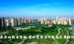 最新比特币价格：实时更