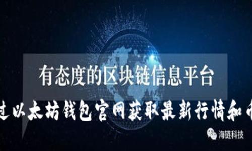 如何通过以太坊钱包官网获取最新行情和币种信息