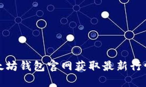 如何通过以太坊钱包官网获取最新行情和币种信息