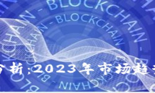 比特币行情分析：2023年市场趋势与投资策略
