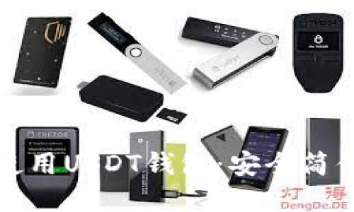 如何选择与使用USDT钱包：安全简便的对接指南