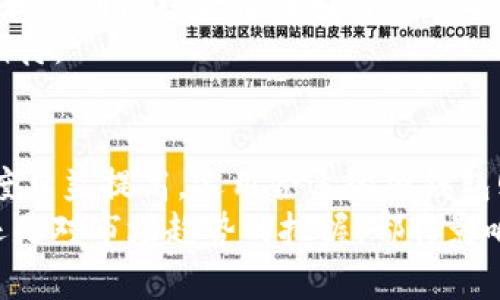   为什么选择以太坊电脑硬钱包？安全性的全面探索 / 
 guanjianci 以太坊,电脑硬钱包,数字资产安全,区块链技术 /guanjianci 

引言
在数字货币的世界里，以太坊（Ethereum）作为一种领先的区块链平台，其生态系统正在不断扩展和演变。然而，随着数字资产的普及，如何安全地存储和管理这些资产变得尤为重要。这时，硬钱包的角色愈发关键。在本文中，我们将深入探讨以太坊电脑硬钱包的安全性，功能特点，以及它在个人投资和交易中的重要性。

硬钱包与软件钱包的区别
在谈论以太坊电脑硬钱包之前，我们有必要先了解常见的数字资产钱包类型。在这个领域里，钱包可以大致分为两类：硬钱包和软件钱包。硬钱包又被称为冷钱包，它将用户的私钥存储在一个物理设备中，通常与互联网隔绝。而软件钱包则是在线或本地安装在计算机上的程序，容易受到黑客攻击和病毒的威胁。
老话说：“隔墙有耳”，这在数字金融中同样适用。使用硬钱包可以有效避免互联网带来的风险。它如同把宝藏锁在一个坚固的保险箱里，只有你知道密码和钥匙。

以太坊电脑硬钱包的优势
选择以太坊电脑硬钱包，首先是出于安全考虑。与其他钱包相比，硬钱包能提供更高的安全性。由于它不与互联网直接连接，黑客无法轻易获得存储在其中的秘密信息。
此外，硬钱包还支持多种加密货币，不仅限于以太坊。这意味着用户可以在一个设备上管理多个数字资产，这在日常操作中显得尤为方便，正所谓“一举两得”。

如何使用以太坊电脑硬钱包
使用以太坊电脑硬钱包的基本步骤较为简单。首先，你需要购买一个合适的硬钱包品牌。如今市场上有多个品牌可供选择，如Ledger、Trezor等。
一旦硬钱包到手，你通常需要按照说明进行初始化。这包括设置密码、生成种子短语等步骤。当这些安全设置完成后，你就可以通过该硬钱包生成以太坊地址，并将以太坊发送到该地址。
使用硬钱包的过程可以说是“慢工出细活”。虽然相较于软件钱包来说，操作步骤较多，但在安全性和控制权上是无与伦比的。

以太坊电脑硬钱包的安全性解析
说到安全性，往往涉及两个方面：物理安全和网络安全。在物理安全上，硬钱包通常具有一定的防篡改设计，保护设备不被恶意破坏；在网络安全上，由于硬钱包不常连接网络，因此有效降低了被攻击的风险。
然而，即使是硬钱包，用户依然需要保持警惕。比如，种子短语的保管。当你丢失或泄露种子短语，硬钱包的作用就会大打折扣。所以，确保你的短语放在一个安全的地方，这简直是“福兮祸所伏”。

以太坊电脑硬钱包的辅助手段
与此同时，除了硬钱包，用户也可以使用软件钱包作为辅助手段。例如，可以先将以太坊存入软件钱包进行小额交易，而将大部分资金存放于硬钱包中，形成“主次分明”的管理方式。
在日常交易中，可以利用软件钱包的便捷性，而在大额储蓄时，可以选择硬钱包的高级别安全保障。这就好比是“千里之行始于足下”，先小额试水，再以大资本运作。

市场上主流的以太坊电脑硬钱包
在市场上，有几款以太坊电脑硬钱包是颇具人气的。比如Ledger Nano S和Trezor Model One都是优秀的选择，前者提供了更高的存储容量，而后者则在用户友好度上表现突出。
无论你选择哪一种，确保选择的品牌是具有良好信誉和口碑的，因为“无风不起浪”，好的口碑往往伴随着客户的信任。

如何选择最适合的以太坊硬钱包
选择硬钱包时，首先要考虑的是你的需求。你打算存放多少以太坊？是否需要支持其他数字货币？过多的功能有时会带来复杂的操作，但也能提供更多的选择。
另外，考虑到操作的简易性和用户体验，有些硬钱包品牌在设计上更为人性化，适合那些不太擅长科技产品的用户。选钱包时，务必遵循“实用至上”的原则。

以太坊硬钱包的未来与展望
随着区块链技术的快速发展，以及去中心化金融的崛起，以太坊硬钱包的需求势必会不断上升。在如今这个瞬息万变的市场中，硬钱包的安全性和便利性结合将成为用户最看重的特质。
也许将来我们会看到更多的技术创新，比如与生物识别技术结合的硬钱包，让安全性进一步提升。在这方面，硬钱包的发展空间广阔，值得我们期待。

结论
总而言之，以太坊电脑硬钱包提供了安全存储数字资产的最佳解决方案，尤其是在这个数字化交易频繁的时代。随着人们对数字资产的重视程度日益提高，选用合适的硬钱包则是确保资产安全的重要举措。
正如古语所云：“守株待兔”并不适用于当今的数字时代，我们必须主动去学习和提升自己的安全意识。无论是对技术的探索、对安全性的重视，还是对市场趋势的把握，都将影响我们在数字货币投资中的表现。选择以太坊电脑硬钱包，无疑是一个明智的投资决策。