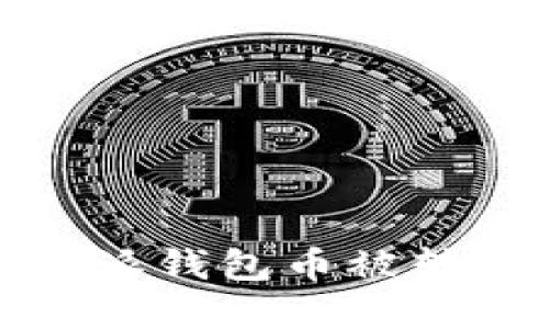 如何处理比特派钱包币被转走的紧急情况