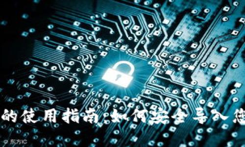 区块链钱包的使用指南：如何安全导入您的数字资产