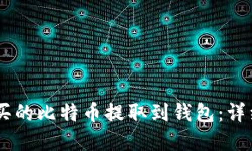 如何将OKEx上购买的比特币提取到钱包：详细步骤和实用技巧