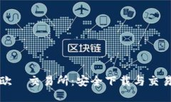 探索欧昜交易所：安全下