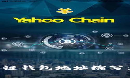 如何安全地进行区块链钱包地址缩写：实用指南与最佳实践