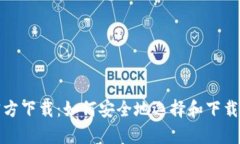 数字货币钱包官方下载：