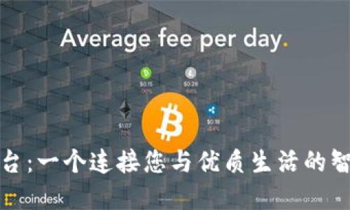 小安平台：一个连接您与优质生活的智能选择