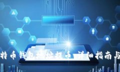 如何从比特币钱包地址提