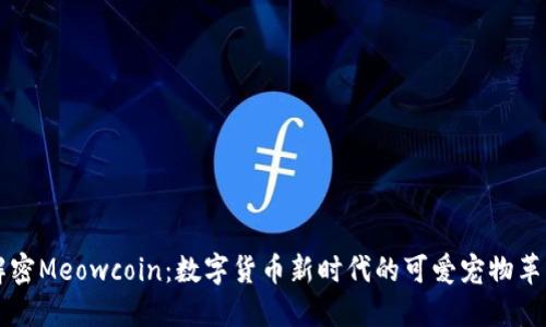 解密Meowcoin：数字货币新时代的可爱宠物革新