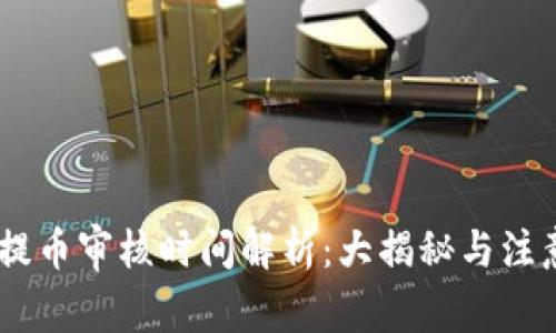 USDT提币审核时间解析：大揭秘与注意事项