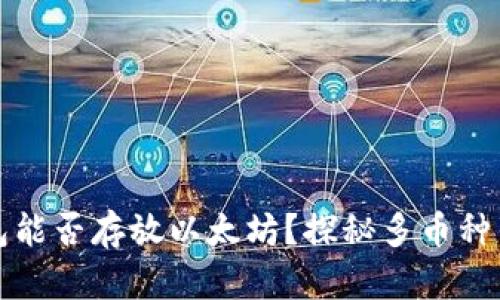 比特币钱包能否存放以太坊？探秘多币种钱包的奥秘