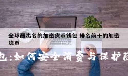 暗网比特币钱包：如何安全消费与保护隐私的全新指南