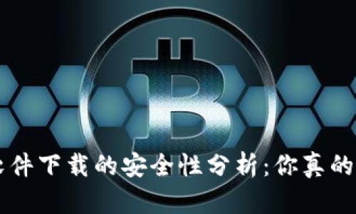 U币交易软件下载的安全性分析：你真的相信了吗？