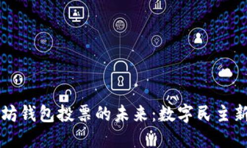 以太坊钱包投票的未来：数字民主新模式