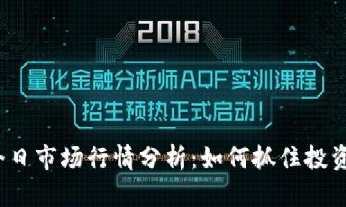 FIL今日市场行情分析：如何抓住投资机会