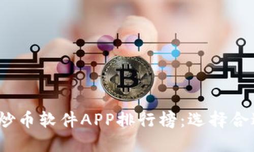 2023年最佳炒币软件APP排行榜：选择合适的投资工具