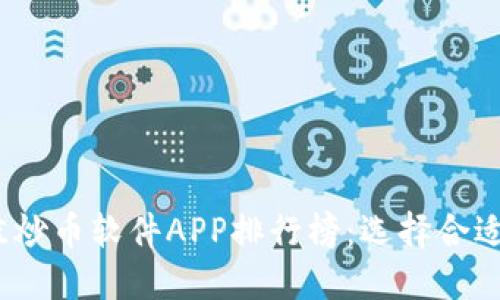 2023年最佳炒币软件APP排行榜：选择合适的投资工具