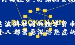   深入解析比特币走势图：