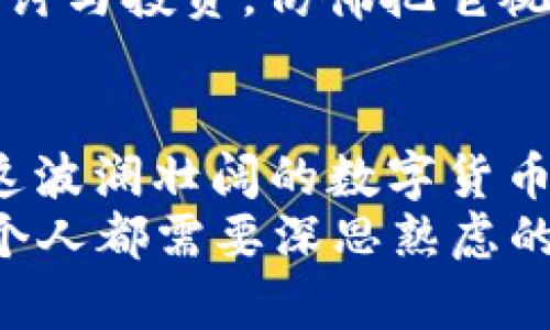   深入解析比特币走势图：投资者必看趋势与策略 / 
 guanjianci 比特币, 走势图, 投资策略, 加密货币 /guanjianci 

引言：比特币的风云变幻
在数字货币的世界里，比特币如同股市中的一颗璀璨明珠，不仅吸引了无数投资者的目光，更是成为了现代金融的代表性符号。它的价格走势图，犹如波澜壮阔的海面，时而平静，时而汹涌，充满了变革的可能性与投资的机遇。正如古人所云：“一日之计在于晨”，在这个瞬息万变的市场中，把握早晨的机会，或许能让投资者站在财富的风口浪尖。

比特币的历史与发展
比特币诞生于2009年，彼时的它如同一颗种子，扎根在网络的土壤中，经过多年的成长，如今已然成为了全球市值最高的数字货币。让我们一起梳理比特币的历史，通过价格走势图的变化来感受其背后的故事。
从最初的几美分到如今数万美元的天价，比特币的价格一路走来，宛如坐过山车。2017年，比特币价格第一次突破3000美元，随后在年底狂飙至近20000美元，那时的行情简直让人梦想成真，仿佛每个投资者都能坐享其成。然而，高潮之后的回落同样剧烈，2018年，比特币价格经历了大幅度的调整，甚至一度跌破3000美元。

比特币走势图的解析
投资者在阅读比特币走势图时，首先需要掌握一些基本的技术分析工具与指标。走势图上，不同的形状、颜色、变化趋势都承载着丰富的信息。常见的趋势分析方法包括移动平均线、相对强弱指数（RSI）、布林带等。
例如，移动平均线可以帮助投资者判断当前趋势的强弱。当短期移动平均线穿过长期移动平均线时，投资者往往会视其为买入信号，反之则为卖出信号。这个就有点像当地的俗语：“船到桥头自然直”，无论如何，保持冷静、理智，才能在波动的市场中找到方向。

影响比特币价格的因素
比特币价格的波动往往受到多种因素的影响，包括市场需求、政策监管、技术进步、行业动态等。比如，当某个国家宣布合法化比特币的时候，往往会引起价格的上涨；反之，如果出台了限制政策，投资者信心受挫，价格则可能会大跌。
还有就是市场情绪，往往在比特币的价格走势图上体现得淋漓尽致。比如在牛市中，很多投资者会因“跟风”而涌入市场，当“羊群效应”出现时，价格的上涨往往会加速。然而，任何狂欢都有结束的一天，见惯风浪的老投资者，常常会在市场高峰时提醒大家：“莫贪小利，宁可一失千里。”

如何利用比特币走势图进行投资决策
在比特币的投资过程中，精确把握价格走势图的动向至关重要。投资者可以通过历史数据，结合当前趋势，做出合理的投资决策。例如，可以利用历史极值作为支撑位与阻力位，帮助判断价格的可能反弹点。
除此之外，投资者还可以根据市场的周期性波动进行仓位管理。常见的策略包括逐步加仓、分批买入、设定止损等。古语有云：“不怕慢，就怕站”，在投资的路上，量入为出，稳扎稳打，才能在风起云涌中把握机遇。

文化影响与比特币的未来
比特币不仅是一种投资工具，它更是推动金融科技发展的重要力量。它突破了传统金融的桎梏，为无银行账户的人群提供了金融服务的可能。许多地方经济依赖比特币进行交易，尤其是在一些经济不够稳定的国家，比特币有时被视为一种“避风港”。
在中国，随着“区块链”技术的兴起，越来越多的人开始关注比特币及其潜在的发展前景。年轻一代对这一新兴事物表现出了高度的热情，常常围绕比特币进行探讨与投资，仿佛把它视为“新经济”的一部分。然而，市场的波动及政策的不确定性常常让他们感到恐惧与不安。在这样的环境中，保持清晰的头脑，尤其是在行情不明朗时，至关重要。

结语：理性投资，潜心研究
纵观比特币的发展历程，我们可以发现，投资者在这个市场中不仅仅是金钱的追逐者，更是信息的掌握者。只有通过充分地研究价格走势图和市场动向，才能在这波澜壮阔的数字货币航程中把握住属于自己的财富。
正如那句耳熟能详的谚语：“百闻不如一见”，亲身体验、深入研究才是最好的投资方式。对每位投资者而言，面对比特币这匹黑马，如何驾驭它、利用它，是我们每个人都需要深思熟虑的课题。在未来的征途上，愿我们都能乘着比特币的东风，顺风而行，勇闯财富的新大陆。