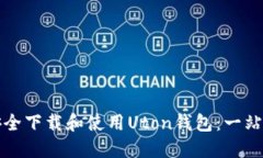 如何安全下载和使用Uton钱