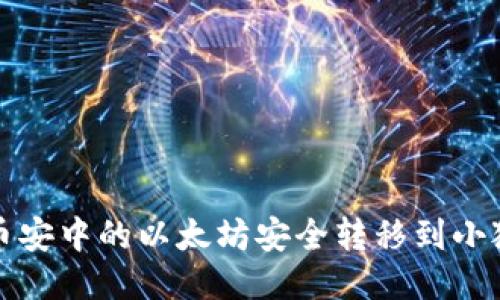 如何将币安中的以太坊安全转移到小狐狸钱包