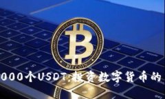 购买1000个USDT：投资数字货