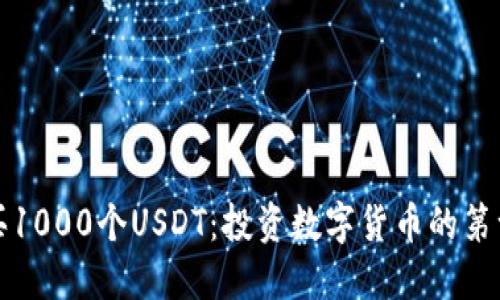 购买1000个USDT：投资数字货币的第一步
