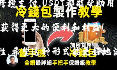    探索USDT的多样用途：你能用USDT购买什么？  / 
 guanjianci  USDT, 数字货币, 加密资产, 在线购物  /guanjianci 

引言
在数字货币迅速发展的今天，USDT（Tether）作为一种稳定币，其重要性愈发凸显。USDT的价值通常与美元挂钩，使其成为了许多人进行数字交易和投资的首选。那么，USDT究竟可以用来购买什么呢？今天我们就来深入探讨一番。

一、数字资产的购买
首先，USDT广泛应用于加密货币市场，用户能够用其购买各种加密资产。无论是比特币、以太坊，还是其他的山寨币，交易所通常都支持用USDT进行兑换。想想看，现在的投资者就像挑选果子的人，挑挑拣拣，总是希望选到最甜的那一个。

二、在线商品和服务的交易
借助USDT，用户还可以在一些支持加密货币支付的电商平台购买商品。从电子产品、服装到家庭用品，一应俱全。更有趣的是，一些商家为了吸引顾客，甚至会提供用USDT支付的独家优惠。这就好比“一日之计在于晨”，早早下单，可能就能享受到更好的折扣。

三、游戏内购买
对于喜爱游戏的朋友们来说，USDT的用途又多了一项。在许多在线游戏中，玩家可以使用USDT购买游戏内货币、道具或装备。这无疑为玩家增强了游戏的趣味性与体验，更何况能让你在游戏的世界中如鱼得水。

四、DAPP与DeFi服务
USDT也在去中心化金融（DeFi）领域发挥了重要作用。在一些去中心化应用（DApp）中，用户可以通过USDT参与流动性挖矿、借贷等多种活动。这里就像是“牛羊成群”，每个人都可以找到适合自己的算法，获得收益的机会。

五、投资的工具
除了作为支付工具外，USDT还可以用作投资工具。在市场波动时，投资者可以将其余的加密资产兑换成USDT，从而锁定利润，避免亏损。这种操作，正如老祖宗所说的“知己知彼，百战不殆”，让你在信息不对称的市场中占得先机。

六、跨境支付的便利
对于一部分需要进行跨境交易的用户来说，USDT提供了一种便捷、低成本的选择。相比传统的银行转账，使用USDT进行转账可以避免不必要的手续费和汇率波动，真是一举两得，方便又安全。

结语
综上所述，USDT的用途相当广泛，其不仅能够在加密货币市场中发挥作用，还能涉及到生活的方方面面。从在线购物到游戏、DeFi服务，再到跨境支付，USDT都能帮助用户更便捷地交易与投资。正如我们常说的“谋事在人，成事在天”，掌握了USDT的使用方法，我们再也不必畏惧数字货币所带来的风险与挑战。

随着加密货币的不断演变和普及，USDT的应用场景必将更加丰富。因此，不妨趁现在，深入了解USDT，让它成为你数字生活中的得力助手，以获得更大的便利和利益！

这种写作风格结合了文化背景和具体应用场景，力求让内容更为生动和容易理解。同时，融入一些本地化的习俗和语句，使其更具特色与个性。希望这种形式能更好地满足用户需求，并吸引更多关注。