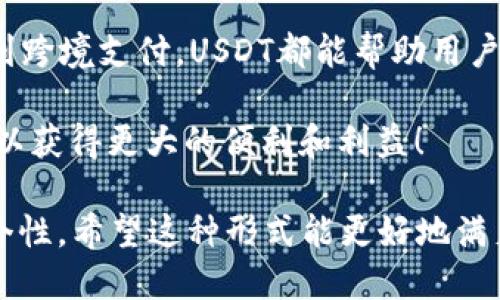    探索USDT的多样用途：你能用USDT购买什么？  / 
 guanjianci  USDT, 数字货币, 加密资产, 在线购物  /guanjianci 

引言
在数字货币迅速发展的今天，USDT（Tether）作为一种稳定币，其重要性愈发凸显。USDT的价值通常与美元挂钩，使其成为了许多人进行数字交易和投资的首选。那么，USDT究竟可以用来购买什么呢？今天我们就来深入探讨一番。

一、数字资产的购买
首先，USDT广泛应用于加密货币市场，用户能够用其购买各种加密资产。无论是比特币、以太坊，还是其他的山寨币，交易所通常都支持用USDT进行兑换。想想看，现在的投资者就像挑选果子的人，挑挑拣拣，总是希望选到最甜的那一个。

二、在线商品和服务的交易
借助USDT，用户还可以在一些支持加密货币支付的电商平台购买商品。从电子产品、服装到家庭用品，一应俱全。更有趣的是，一些商家为了吸引顾客，甚至会提供用USDT支付的独家优惠。这就好比“一日之计在于晨”，早早下单，可能就能享受到更好的折扣。

三、游戏内购买
对于喜爱游戏的朋友们来说，USDT的用途又多了一项。在许多在线游戏中，玩家可以使用USDT购买游戏内货币、道具或装备。这无疑为玩家增强了游戏的趣味性与体验，更何况能让你在游戏的世界中如鱼得水。

四、DAPP与DeFi服务
USDT也在去中心化金融（DeFi）领域发挥了重要作用。在一些去中心化应用（DApp）中，用户可以通过USDT参与流动性挖矿、借贷等多种活动。这里就像是“牛羊成群”，每个人都可以找到适合自己的算法，获得收益的机会。

五、投资的工具
除了作为支付工具外，USDT还可以用作投资工具。在市场波动时，投资者可以将其余的加密资产兑换成USDT，从而锁定利润，避免亏损。这种操作，正如老祖宗所说的“知己知彼，百战不殆”，让你在信息不对称的市场中占得先机。

六、跨境支付的便利
对于一部分需要进行跨境交易的用户来说，USDT提供了一种便捷、低成本的选择。相比传统的银行转账，使用USDT进行转账可以避免不必要的手续费和汇率波动，真是一举两得，方便又安全。

结语
综上所述，USDT的用途相当广泛，其不仅能够在加密货币市场中发挥作用，还能涉及到生活的方方面面。从在线购物到游戏、DeFi服务，再到跨境支付，USDT都能帮助用户更便捷地交易与投资。正如我们常说的“谋事在人，成事在天”，掌握了USDT的使用方法，我们再也不必畏惧数字货币所带来的风险与挑战。

随着加密货币的不断演变和普及，USDT的应用场景必将更加丰富。因此，不妨趁现在，深入了解USDT，让它成为你数字生活中的得力助手，以获得更大的便利和利益！

这种写作风格结合了文化背景和具体应用场景，力求让内容更为生动和容易理解。同时，融入一些本地化的习俗和语句，使其更具特色与个性。希望这种形式能更好地满足用户需求，并吸引更多关注。