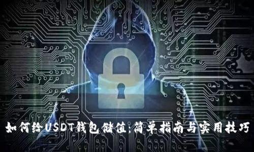 如何给USDT钱包储值：简单指南与实用技巧