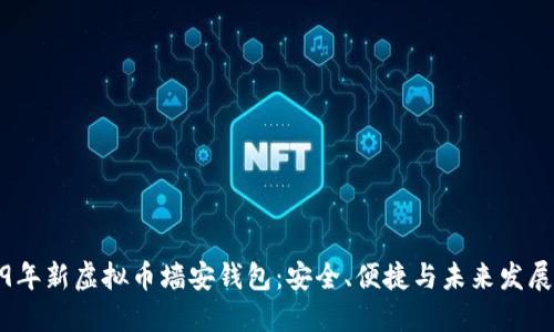 2019年新虚拟币墙安钱包：安全、便捷与未来发展趋势