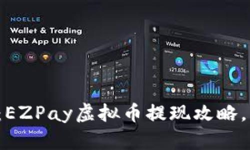 全面解析：EZPay虚拟币提现攻略，轻松掌握！