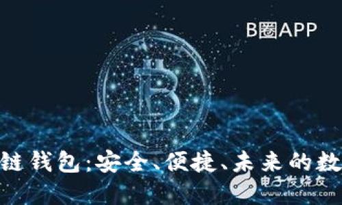 探索Chorm区块链钱包：安全、便捷、未来的数字资产管理之道