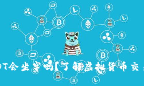 卖出大额USDT会坐牢吗？了解虚拟货币交易的法律风险