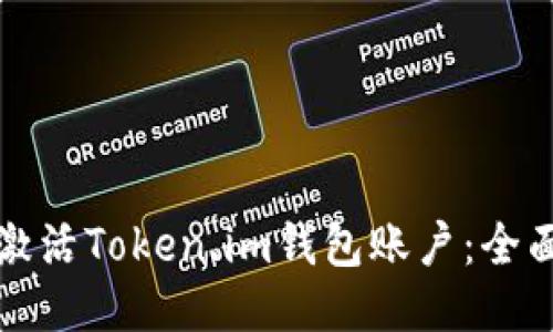 如何激活Token.im钱包账户：全面指南