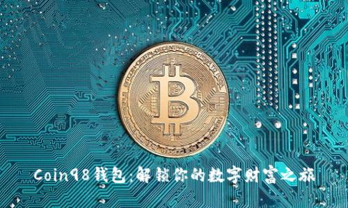Coin98钱包：解锁你的数字财富之旅