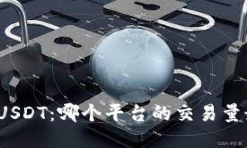 揭秘USDT：哪个平台的交易量最大？