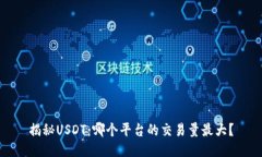 揭秘USDT：哪个平台的交易