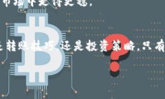   比特币转到钱包能提现的