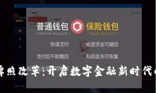 新加坡支付牌照改革：开启数字金融新时代的机遇与挑战