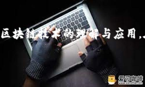   从零开始打造你的比特币钱包：完整开发流程解析 / 
 guanjianci 比特币, 钱包开发, 区块链, 加密货币 /guanjianci 

引言
在这个数字货币迅猛发展的时代，比特币作为最具影响力的加密货币之一吸引了无数创业者和开发者的目光。像“留得青山在，不怕没柴烧”这句谚语一样，掌握比特币的钱包开发技能将为你在数字资产的浪潮中保驾护航。本文将带领你深入了解比特币钱包的开发流程，帮助你从头开始，打造一个安全、稳定且用户友好的比特币钱包。

第一步：了解比特币及其钱包类型
比特币是一种去中心化的数字货币，基于区块链技术运作。用户在比特币网络中的身份由公钥和私钥组成。而钱包则是存储这些密钥的工具。
我们可以将比特币钱包大致分为以下几种类型：
ul
    listrong热钱包：/strong在线存储，便于随时交易。/li
    listrong冷钱包：/strong离线存储，更安全但不方便随时使用。/li
    listrong桌面钱包：/strong安装在个人电脑上的软件钱包。/li
    listrong移动钱包：/strong手机应用，方便即时交易。/li
    listrong硬件钱包：/strong专用设备，仅在特定情况下连接网络。/li
/ul
理解这些钱包的特点，为接下来的开发打下良好的基础。

第二步：环境准备与工具选择
在开始钱包开发之前，我们首先需要搭建良好的开发环境。选择适合的编程语言和框架至关重要。Common选择包括：
ul
    listrongJavaScript：/strong用于开发基于Web的钱包。/li
    listrongPython：/strong因其简洁和丰富的库支持，尤其适合快速原型开发。/li
    listrongC  ：/strong适合高性能的桌面钱包开发。/li
    listrongJava：/strong使用广泛，可以跨平台。/li
/ul
确定编程语言后，我们还需要选择合适的IDE（集成开发环境），如Visual Studio Code或PyCharm等，以及相关的开发库，例如Bitcoinlib、PyWallet和Bitcore等。

第三步：设计钱包的架构
在设计一个比特币钱包之前，首先要考虑钱包的整体架构，包括前端和后端。可以用MVC（模型-视图-控制器）架构为基础，便于管理代码和功能逻辑。
前端用户界面需要设计得，考虑到用户体验。后端则主要负责处理交易、生成密钥对以及与比特币网络的交互。

第四步：生成密钥对与地址
每个比特币钱包都必须生成用户的公钥和私钥。私钥就像是你钱包的密码，绝对不能泄露，而公钥则是你可以分享给他人以接收比特币的地址。
使用加密算法（如ECDSA）生成密钥对，并通过哈希函数生成比特币地址。记住，一切准备就绪之前要确保私钥存储的安全性，常言道“水能载舟，亦能覆舟”。

第五步：实现基础功能
一个基本的钱包应具备以下几个核心功能：
ul
    listrong余额查询：/strong用户需要能查看自己地址的比特币余额。/li
    listrong发送与接收比特币：/strong实现交易功能，允许用户从自己的钱包中发送比特币，以及接收其他用户的比特币。/li
    listrong交易记录：/strong用户需要能够查看自己所有的交易历史，确保“明白事理，公私分明”。/li
/ul

第六步：与比特币网络交互
为了使钱包具备实际的交易能力，你需要与比特币网络进行交互。这通常通过节点服务实现。你可以选择自己运行一个完整的比特币节点，或者通过第三方服务（如BlockCypher或Infura）来简化过程。

第七步：安全性措施
安全性是钱包开发中最重要的环节之一。我们需要确保以下几点：
ul
    listrong私钥安全：/strong私钥需进行加密保存，用户在请求操作时才能解密。/li
    listrong多重签名：/strong引入多重签名机制，增加资金的安全性。/li
    listrong防止钓鱼攻击：/strong钱包界面设计需警惕常见的网络攻击方式，例如 phishing。/li
    listrong定期更新与维护：/strong及时修复潜在的安全漏洞，确保用户资产安全。/li
/ul

第八步：测试与发布
在发布之前，务必经过严谨的测试过程。这包括单元测试、集成测试以及用户测试，以确保各项功能能够正常运行。可以利用测试网（testnet）作为沙盒环境，避免用户遭受到真实资产的损失。

结论
开发一个比特币钱包并不是一朝一夕的事，正如“千里之行始于足下”，每一步都至关重要。通过上述流程，你不仅可以建立自己的比特币钱包，还能加深对区块链技术的理解与应用。在实践中不断与迭代你的产品，才能在竞争激烈的市场中立于不败之地。

愿你在这一探索过程中，既能获得技术的提升，又能实现自己的创业梦想。就像那句老话说的：“万事开头难”，但只要坚持，总会有收获的那一天！