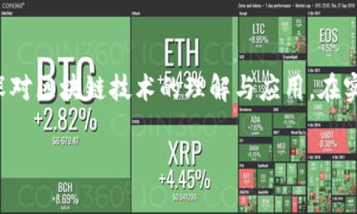   从零开始打造你的比特币钱包：完整开发流程解析 / 
 guanjianci 比特币, 钱包开发, 区块链, 加密货币 /guanjianci 

引言
在这个数字货币迅猛发展的时代，比特币作为最具影响力的加密货币之一吸引了无数创业者和开发者的目光。像“留得青山在，不怕没柴烧”这句谚语一样，掌握比特币的钱包开发技能将为你在数字资产的浪潮中保驾护航。本文将带领你深入了解比特币钱包的开发流程，帮助你从头开始，打造一个安全、稳定且用户友好的比特币钱包。

第一步：了解比特币及其钱包类型
比特币是一种去中心化的数字货币，基于区块链技术运作。用户在比特币网络中的身份由公钥和私钥组成。而钱包则是存储这些密钥的工具。
我们可以将比特币钱包大致分为以下几种类型：
ul
    listrong热钱包：/strong在线存储，便于随时交易。/li
    listrong冷钱包：/strong离线存储，更安全但不方便随时使用。/li
    listrong桌面钱包：/strong安装在个人电脑上的软件钱包。/li
    listrong移动钱包：/strong手机应用，方便即时交易。/li
    listrong硬件钱包：/strong专用设备，仅在特定情况下连接网络。/li
/ul
理解这些钱包的特点，为接下来的开发打下良好的基础。

第二步：环境准备与工具选择
在开始钱包开发之前，我们首先需要搭建良好的开发环境。选择适合的编程语言和框架至关重要。Common选择包括：
ul
    listrongJavaScript：/strong用于开发基于Web的钱包。/li
    listrongPython：/strong因其简洁和丰富的库支持，尤其适合快速原型开发。/li
    listrongC  ：/strong适合高性能的桌面钱包开发。/li
    listrongJava：/strong使用广泛，可以跨平台。/li
/ul
确定编程语言后，我们还需要选择合适的IDE（集成开发环境），如Visual Studio Code或PyCharm等，以及相关的开发库，例如Bitcoinlib、PyWallet和Bitcore等。

第三步：设计钱包的架构
在设计一个比特币钱包之前，首先要考虑钱包的整体架构，包括前端和后端。可以用MVC（模型-视图-控制器）架构为基础，便于管理代码和功能逻辑。
前端用户界面需要设计得，考虑到用户体验。后端则主要负责处理交易、生成密钥对以及与比特币网络的交互。

第四步：生成密钥对与地址
每个比特币钱包都必须生成用户的公钥和私钥。私钥就像是你钱包的密码，绝对不能泄露，而公钥则是你可以分享给他人以接收比特币的地址。
使用加密算法（如ECDSA）生成密钥对，并通过哈希函数生成比特币地址。记住，一切准备就绪之前要确保私钥存储的安全性，常言道“水能载舟，亦能覆舟”。

第五步：实现基础功能
一个基本的钱包应具备以下几个核心功能：
ul
    listrong余额查询：/strong用户需要能查看自己地址的比特币余额。/li
    listrong发送与接收比特币：/strong实现交易功能，允许用户从自己的钱包中发送比特币，以及接收其他用户的比特币。/li
    listrong交易记录：/strong用户需要能够查看自己所有的交易历史，确保“明白事理，公私分明”。/li
/ul

第六步：与比特币网络交互
为了使钱包具备实际的交易能力，你需要与比特币网络进行交互。这通常通过节点服务实现。你可以选择自己运行一个完整的比特币节点，或者通过第三方服务（如BlockCypher或Infura）来简化过程。

第七步：安全性措施
安全性是钱包开发中最重要的环节之一。我们需要确保以下几点：
ul
    listrong私钥安全：/strong私钥需进行加密保存，用户在请求操作时才能解密。/li
    listrong多重签名：/strong引入多重签名机制，增加资金的安全性。/li
    listrong防止钓鱼攻击：/strong钱包界面设计需警惕常见的网络攻击方式，例如 phishing。/li
    listrong定期更新与维护：/strong及时修复潜在的安全漏洞，确保用户资产安全。/li
/ul

第八步：测试与发布
在发布之前，务必经过严谨的测试过程。这包括单元测试、集成测试以及用户测试，以确保各项功能能够正常运行。可以利用测试网（testnet）作为沙盒环境，避免用户遭受到真实资产的损失。

结论
开发一个比特币钱包并不是一朝一夕的事，正如“千里之行始于足下”，每一步都至关重要。通过上述流程，你不仅可以建立自己的比特币钱包，还能加深对区块链技术的理解与应用。在实践中不断与迭代你的产品，才能在竞争激烈的市场中立于不败之地。

愿你在这一探索过程中，既能获得技术的提升，又能实现自己的创业梦想。就像那句老话说的：“万事开头难”，但只要坚持，总会有收获的那一天！